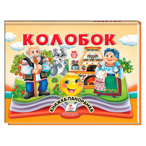 Колобок 9786178405243 "Пегас"