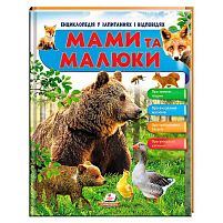 Енциклопедія у запитаннях та відповідях "Мами та малюки" (ведмідь) 64 сторінки 9789669472625 "Пегас"
