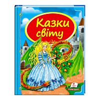 Збірка «Казки світу. Дракон» 9786177084814 /укр/ "Пегас"