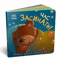 Контактна книга "Час засипати !!". (укр) А1285004У (20) "Ранок"