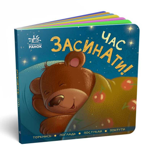 Контактна книга "Час засипати !!". (укр) А1285004У (20) "Ранок"