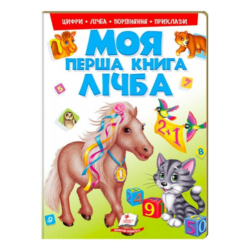 Моя перша книга "Лічба"  9789669137807 (15) (укр) "Пегас"