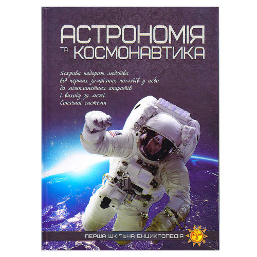 Перша шкільна енциклопедія: Астрономія та космонавтика 9786177282289 