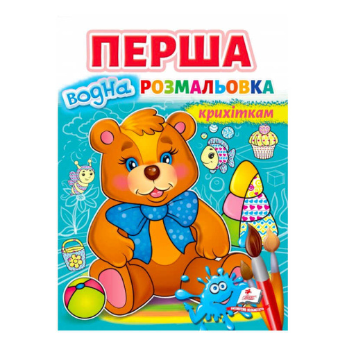 Перша водна розмальовка "Ведмедик" 9789664667040 (укр) "Пегас"
