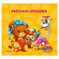 Розумні іграшки "Золотко" 9789664993330 "МАНГО book"