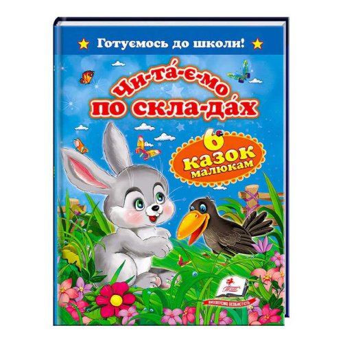 "Читаємо по складах. 6 казок малюкам. Готуємось до школи" 9786177084579 /укр/ (20) "Пегас"