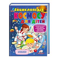 "Енциклопедія космосу для дітей" 9789669474803 /укр/ "Пегас"