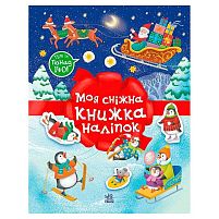 Різдвяні наліпки "Моя сніжна книжка наліпок" С1895002У "Ранок", 24 сторінки