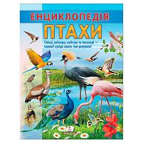 Енциклопедія "Птахи" 9786178638344 "Пегас", 32 сторінки
