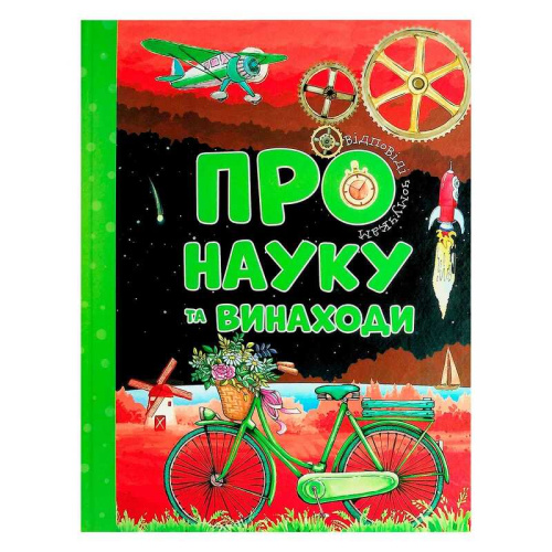 Книга "Відповіді чомучкам. Про науку та винаходи" (3) 9786177775200 "Jumbi"