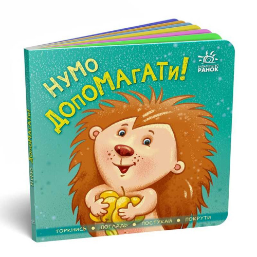 Контактна книга "Давай допомагати !!". (укр) А1285008У (20) "Ранок"
