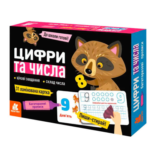 Багаторазові прописи "Цифри та числа" КН1155003У (10) "Кенгуру"