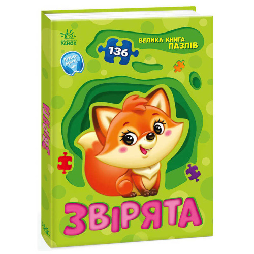 Велика книга пазлів "Звірята" А157016У "Ранок"