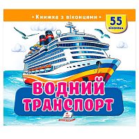 Книжка з віконцями "Водний транспорт" 9786178833022 "Пегас", 55 віконець, 10 сторінок
