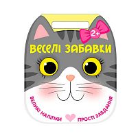 Веселі забавки: "Котик" С2117003У "Ранок", 8 сторінок, наліпки