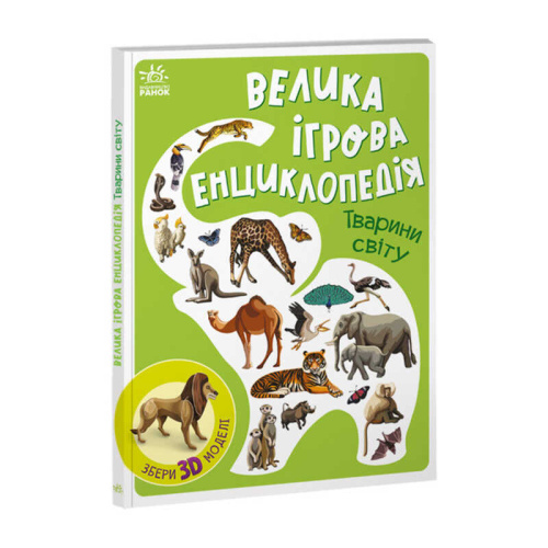 Енциклопедія-конструктор: "Тварини світу" /укр/ А892006У "Ранок"