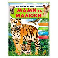 Енциклопедія у запитаннях та відповідях "Мами та малюки" (тигр) 64 сторінки 9789669472601 "Пегас"