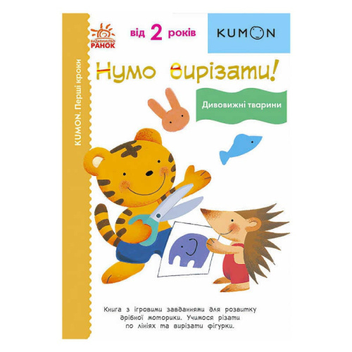 Кумон: Перші кроки. Нумо вирізати! Дивовижні тварини /укр/ С763028У (10) "Ранок"