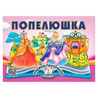 Попелюшка 9786178405304 "Пегас", 10 сторінок, об'ємні та рухомі ілюстрації