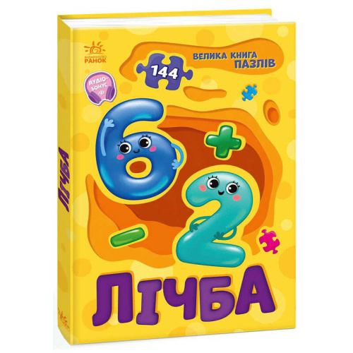 Велика книга пазлів "Лічба" А157017У "Ранок"