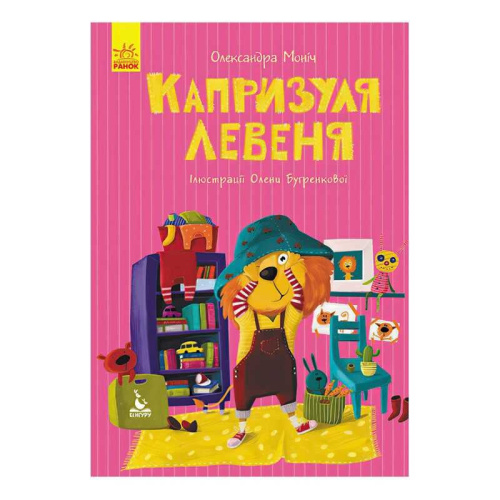 Моя казкотерапія "Капризуля левеня" КН833007У /Укр/ (50) "Кенгуру"