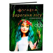 Книга “Мавка.Берегиня лісу” (за сценарієм мультфільму) ЛП902256У /укр/ "Ранок"