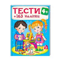 Тести та розмальовки з наліпками "ТЕСТИ 4+"  9789669138439 (20) (укр) "Пегас"