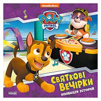 Колекція історій "Щенячий патруль. Святкові вечірки" ЛП232006У "Ранок"