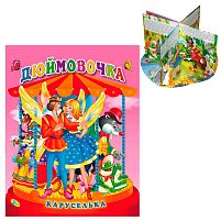 Каруселька-панорамка "Дюймовочка" 9789664694640 / 98 996 "Кредо"