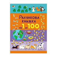 Книга "Рахункова книжка : Від 1 до 100" АРТ20102У /укр/ (10) "Ранок"