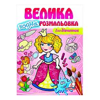 Велика водна розмальовка "Для дівчаток" 9789664663417 (укр) "Пегас"