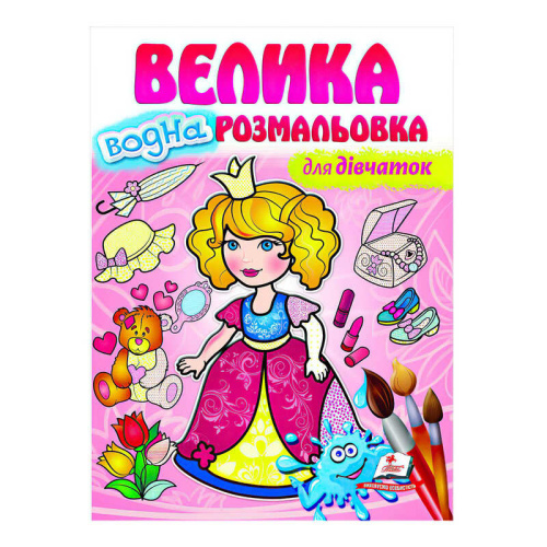 Велика водна розмальовка "Для дівчаток" 9789664663417 (укр) "Пегас"