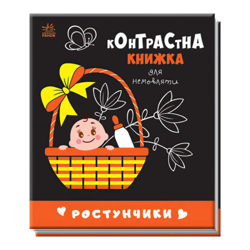 Контрастна книжка для немовляти "Ростунчики" 481017 / А755016У "Ранок"