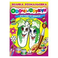 Велика розмальовка "Овочі-Фрукти" для гуаші та акварелі 9789664664063 "Пегас", 32 сторінки, м’яка обкладинка