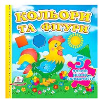 Книга "Кольори та фігури НОВ (5 пазлів)" 9789664669167 /укр/ "Пегас"