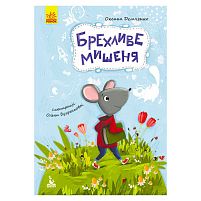 Моя казкотерапія "Брехливе мишеня" КН833005У /Укр/ (5) "Кенгуру"
