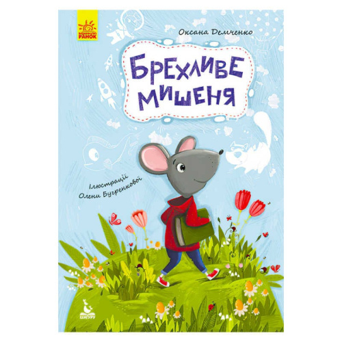 Моя казкотерапія "Брехливе мишеня" КН833005У /Укр/ (5) "Кенгуру"
