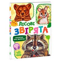 Малятам про звіряток, збірник "Лісові звірята" М212015У "Ранок", аудіо супровід