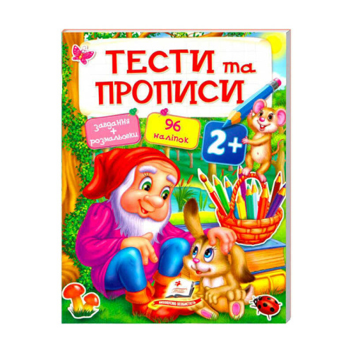 Тести та розмальовки з наліпками "ТЕСТИ та ПРОПИСИ 2+"  9789669137708 (20) (укр) "Пегас"