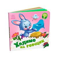 Потрібні книжки: "Ходимо на горщик" /укр/ - А526041У "Ранок", 10 сторінок