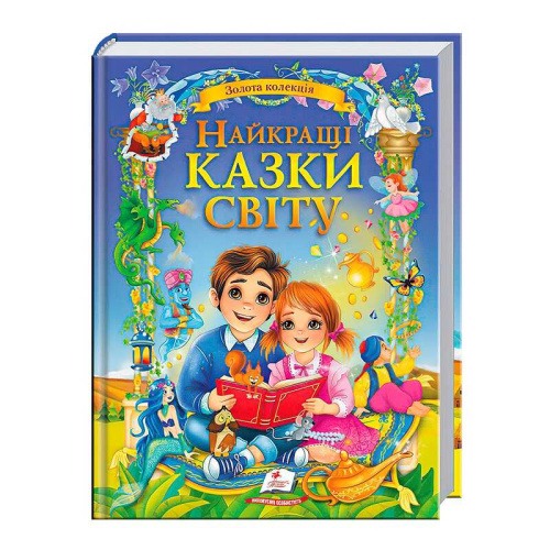 Книга "Найкращі казки світу" 9786178405496 "Пегас"