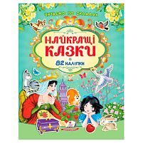 Книга "Найкращі казки" 9786178638061 /укр/ 82 наліпки, "Пегас"
