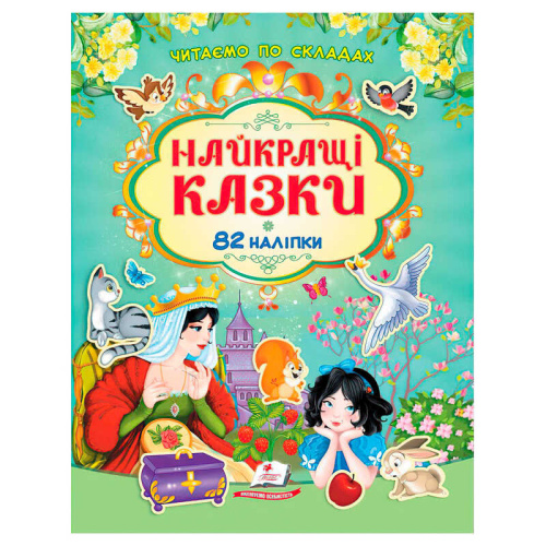 Книга "Найкращі казки" 9786178638061 /укр/ 82 наліпки, "Пегас"