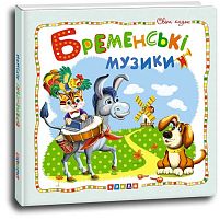 Світ казок "Бременські музікантік" (укр) 9786177526994