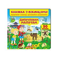Книжка "Допитливим малятам (віконця)" 9789664668597 /укр/ "Пегас"