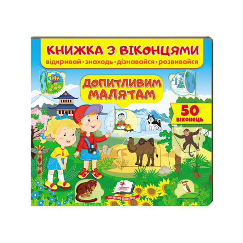 Книжка "Допитливим малятам (віконця)" 9789664668597 /укр/ "Пегас"