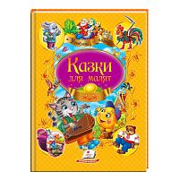 "Казки для малят. Улюблені автори" 9789669137968 /укр/ "Пегас"