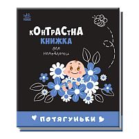 Контрастна книжка для немовляти "Потягуньки" 481016 / А755015У "Ранок"