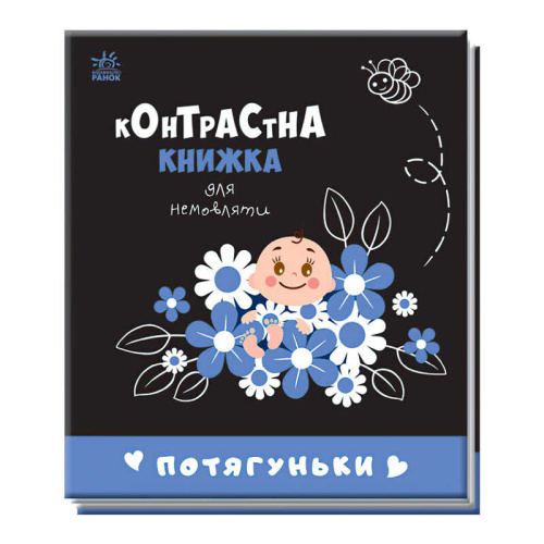 Контрастна книжка для немовляти "Потягуньки" 481016 / А755015У "Ранок"