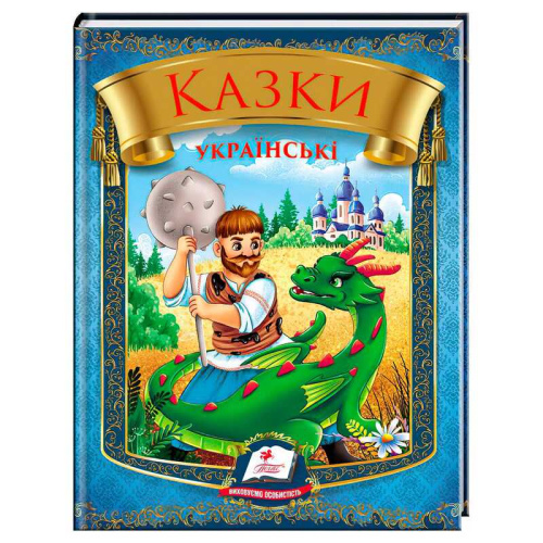 Казки українські "Богатир" 9786178405915 "Пегас", 64 сторінки